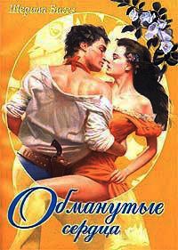 Обманутые сердца - Шэрил Биггз