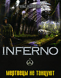 Мертвецы не танцуют - Макс Острогин