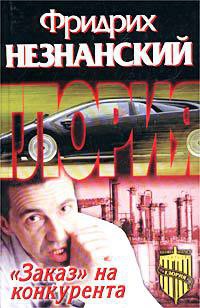 "Заказ" на конкурента - Фридрих Незнанский