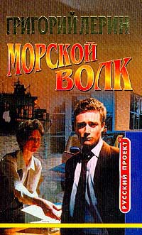 Морской волк. Начало - Григорий Лерин