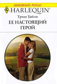 Ее настоящий герой - Триш Уайли