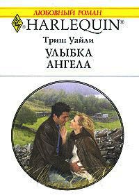 Улыбка ангела - Триш Уайли