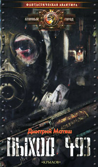 Выход 493 - Дмитрий Матяш