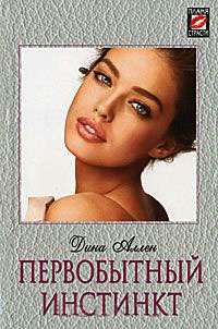 Первобытный инстинкт - Дина Аллен