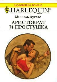 Аристократ и простушка - Мишель Дуглас