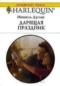 Дарящая праздник - Мишель Дуглас