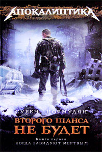 Когда завидуют мертвым - Сурен Цормудян