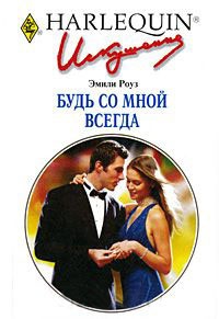 Будь со мной всегда - Эмили Роуз