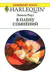 В плену сомнений - Эмили Роуз