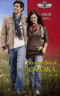 Волшебная сказка - Эмили Роуз