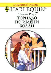 Торнадо по имени Холли - Эмили Роуз