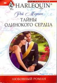 Тайны одинокого сердца - Рей Морган