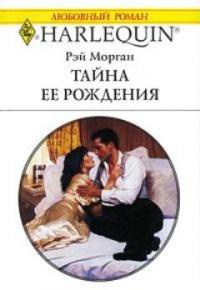 Тайна ее рождения - Рей Морган