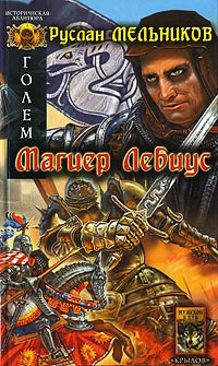 Магиер Лебиус - Руслан Мельников