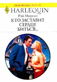 Кто заставит сердце биться… - Рей Морган