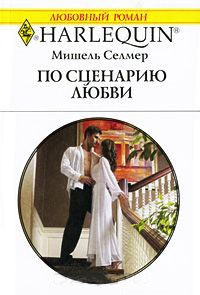 По сценарию любви - Мишель Селмер