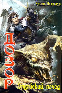 Эрдейский поход - Руслан Мельников