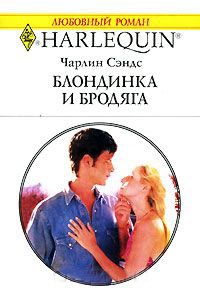 Блондинка и бродяга - Чарлин Сэндс