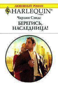 Берегись, наследница! - Чарлин Сэндс