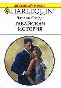 Гавайская история - Чарлин Сэндс