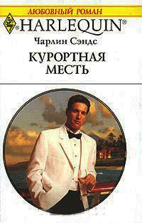 Курортная месть - Чарлин Сэндс