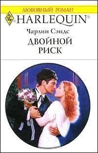 Двойной риск - Чарлин Сэндс