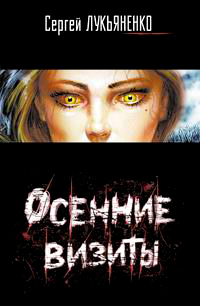 Осенние визиты - Сергей Лукьяненко