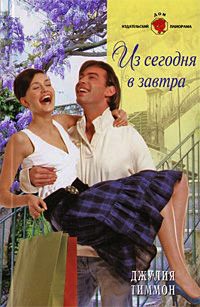 Из сегодня в завтра - Джулия Тиммон