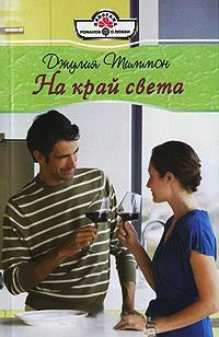 На край света - Джулия Тиммон