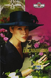 Насмешница - Джулия Тиммон