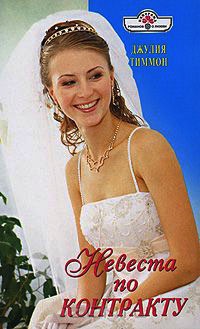 Невеста по контракту - Джулия Тиммон