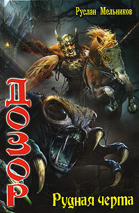 Рудная черта - Руслан Мельников