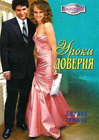 Уроки доверия - Джулия Тиммон