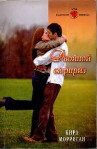Двойной сюрприз - Кира Морриган