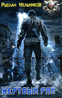 Мертвый рай - Руслан Мельников