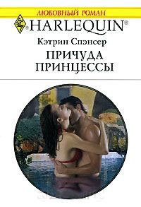 Причуда принцессы - Кэтрин Спэнсер