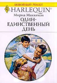 Один - единственный день - Мирна Маккензи