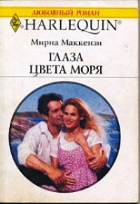 Глаза цвета моря - Мирна Маккензи