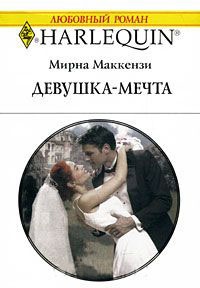 Девушка-мечта - Мирна Маккензи