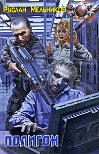 Полигон - Руслан Мельников