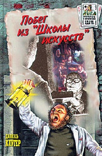 Побег из `Школы искусств` - Даниэль Клугер