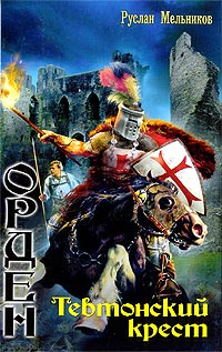 Тевтонский крест - Руслан Мельников