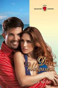 Дети Шахразады - Тони Молхо