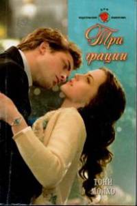 Три грации - Тони Молхо