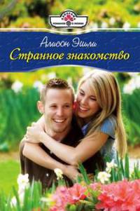 Странное знакомство - Алисон Эшли