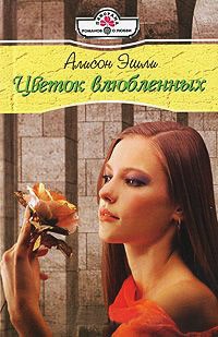 Цветок влюбленных - Алисон Эшли