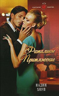 Фатальное притяжение - Надин Хоуп