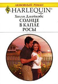 Солнце в капле росы - Холли Джейкобс