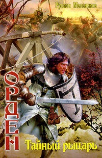 Тайный рыцарь - Руслан Мельников