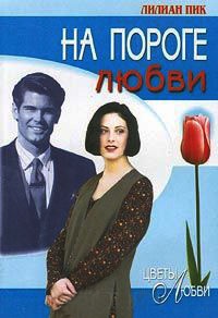 На пороге любви - Лилиан Пик